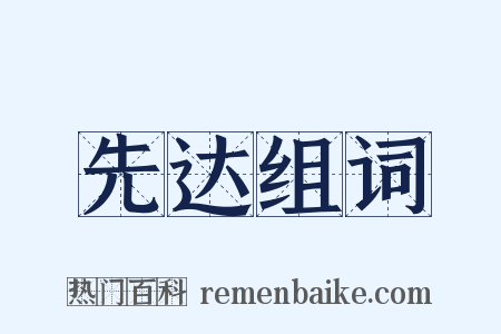 先达组词是什么意思的图片